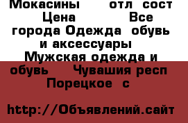 Мокасины ECCO отл. сост. › Цена ­ 2 000 - Все города Одежда, обувь и аксессуары » Мужская одежда и обувь   . Чувашия респ.,Порецкое. с.